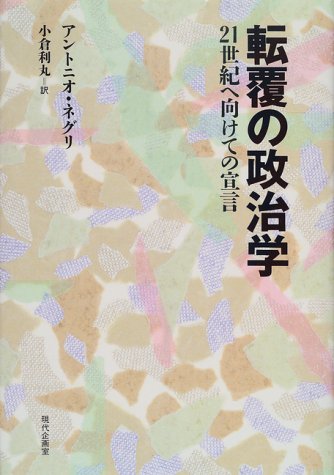 転覆の政治学―21世紀へ向けての宣言