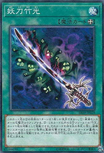 遊戯王 SR09-JP029 妖刀竹光 (日本語版 ノーマル) STRUCTURE DECK R -ウォリアーズ・ストライク-