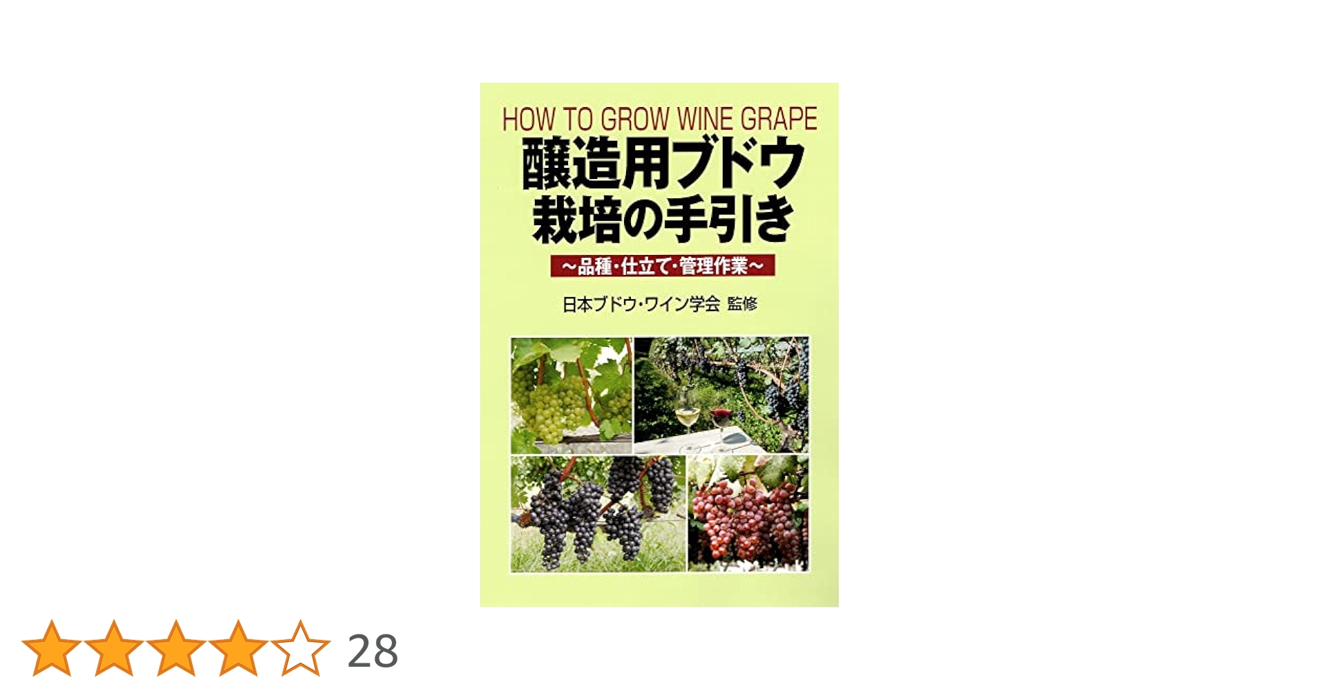 ブドウ栽培総論　改訂版 81rnXlBnGaL._UF350,350_QL50_.jpg