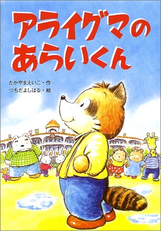 青リンゴポシェットを下げたアライグマさん 51G7BMMN83L.jpg