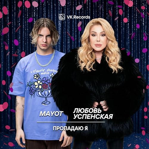 Mayot & Любовь Успенская