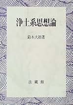 浄土系思想論(ワイド版) 鈴木 大拙 浄土系思想論(ワイド版) | 鈴木 大拙 |本 | 通販 | Amazon