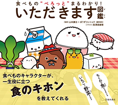 食べもの“ぺろっと”まるわかり! いただきます図鑑