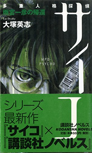 多重人格探偵サイコ雨宮一彦の帰還』｜感想・レビュー - 読書メーター