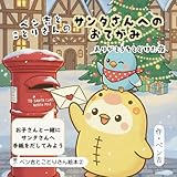 ペン吉とことりさんの サンタさんへのおてがみ: ～ありがとうをとどけた夜～ ペン吉とことりさん絵本 (sunflower books)