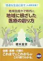 Amazon.co.jp: 地域包括ケア時代の地域に根ざした医療の創り方 : 本