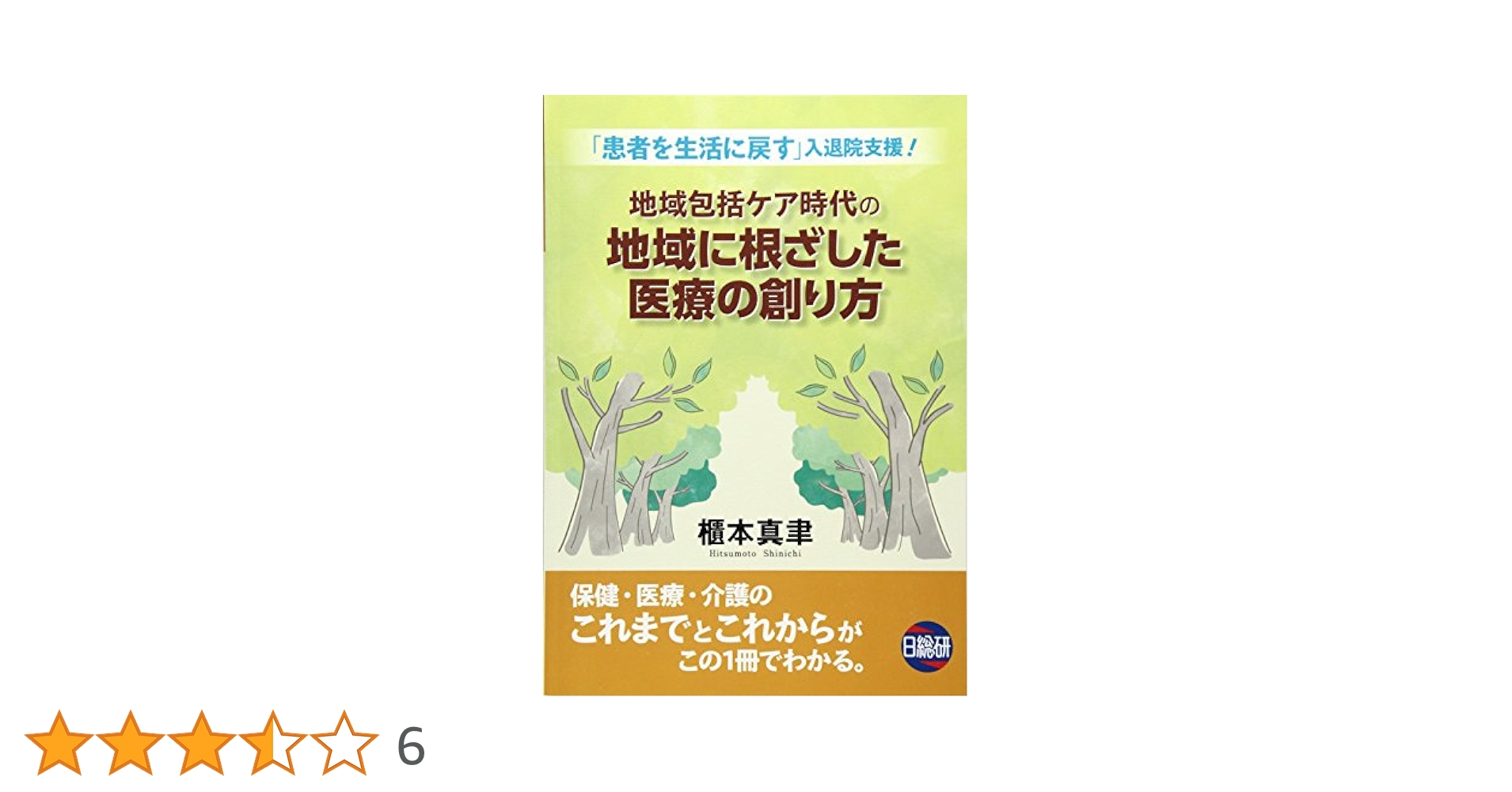 Ｍｅｄｉｃａｌ　Ａｌｌｉａｎｃｅ 地域包括ケア時代の医療者におくる ｖｏｌ．１　ｎｏ．４（１０　２/学研メディカル秀潤社（大型本） Medical Alliance vol．1 no．4（10 2