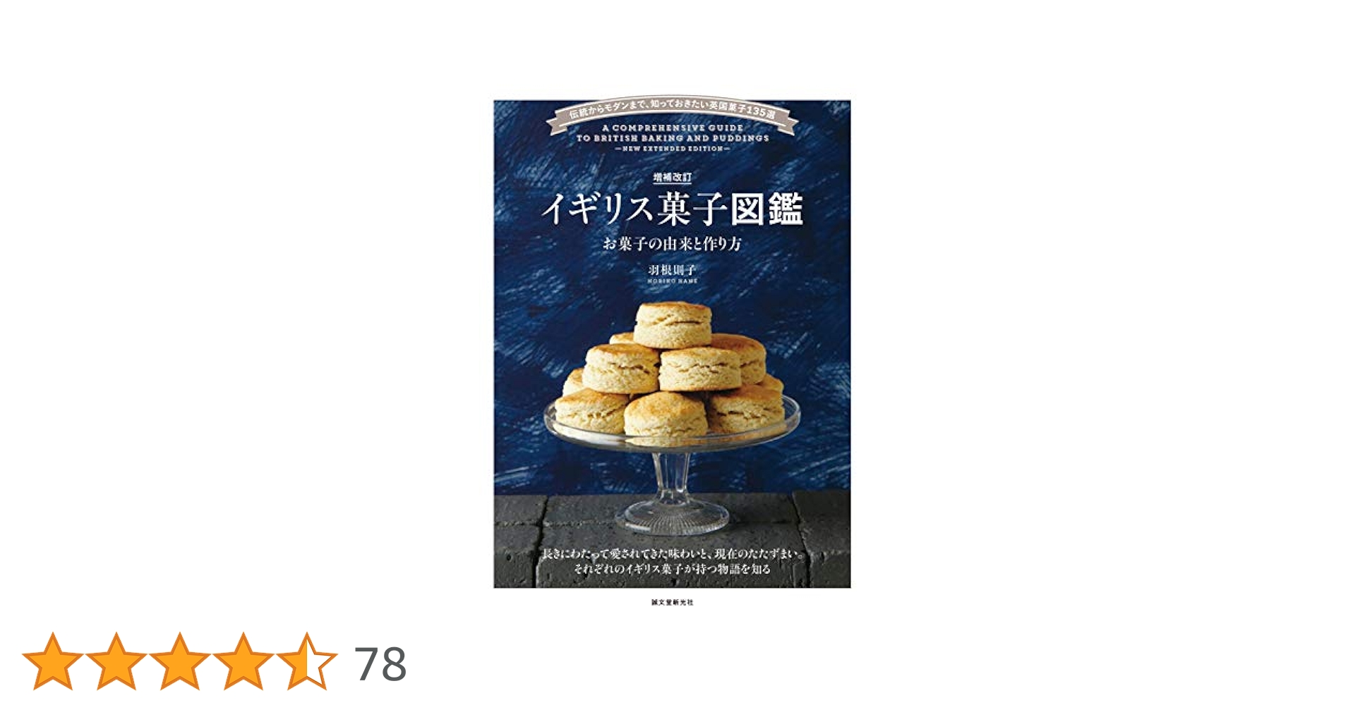 増補改訂 イギリス菓子図鑑 お菓子の由来と作り方 | 羽根 則子