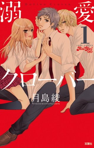 『溺愛クローバー』