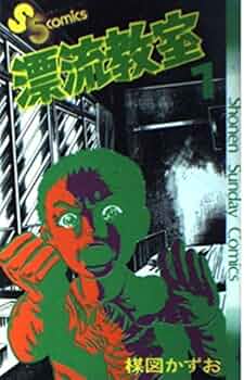 漂流教室 1～3　楳図かずお Amazon.co.jp: 漂流教室〔文庫版〕（1） (少年サンデー