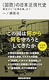 書評 〈国防〉の日本近現代史　幕末から「台湾有事」まで (講談社現代新書)【Kindle】 by Tetsu Okamoto