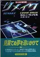 コニー・ウィリス　他　アリアドニの遁走曲　ハヤカワ文庫ＳＦ アリアドニの遁走曲 (ハヤカワ文庫 SF ウ 13-1) | コニー