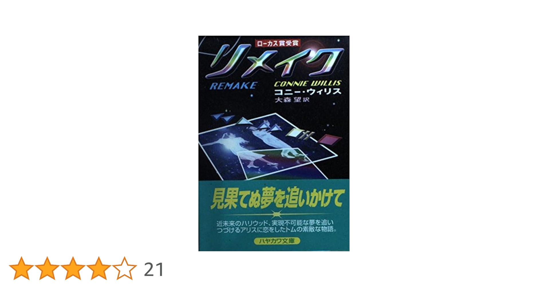 リメイク (ハヤカワ文庫 SF ウ 12-3) | コニー ウィリス, Willis