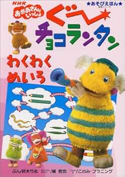 ぐーチョコランタンわくわくめいろ: NHKおかあさんといっしょ (教育