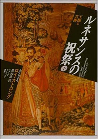 ルネサンスの祝祭 下: 王権と芸術 (イメージ・リーディング叢書)