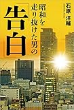 昭和を走り抜けた男の「告白」