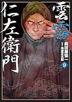 雲霧仁左衛門（9巻）