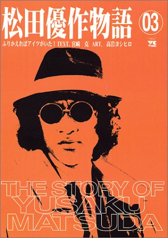 松田優作物語 3―ふりかえればアイツがいた! (ヤングチャンピオンコミックス)