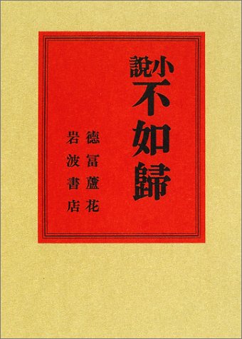 「小説不如帰」徳冨蘆花著 岩波書店　初版復刻版シリーズ 51G7NT5HD3L.jpg