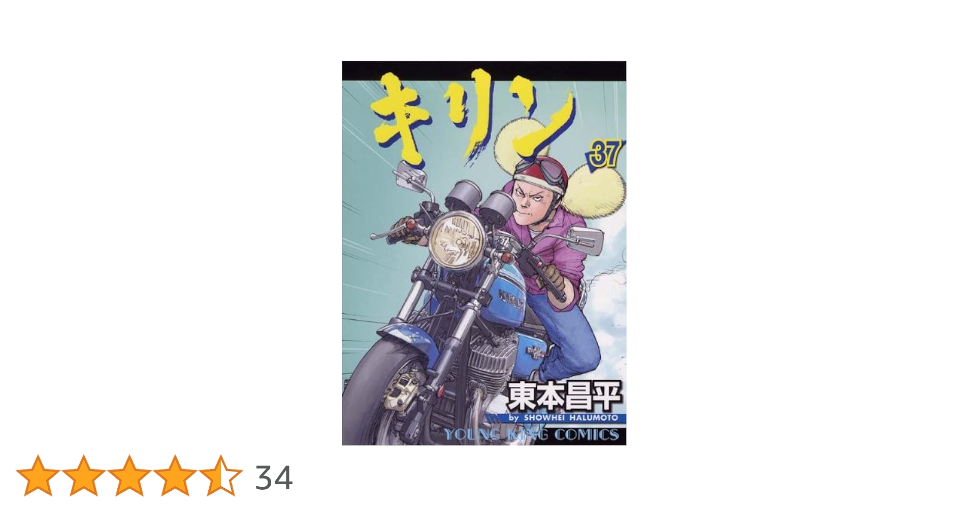 東本昌平　漫画　　キリン 　1～37巻セット＋キリン　別冊5冊 キリン（38） (ヤングキングコミックス) | 東本昌平 | 青年