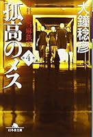 Isolated Female - Touma Tetsuhiko Surgeon [Japanese Edition] 4344409248 Book Cover