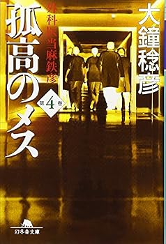 Paperback Bunko Isolated Female - Touma Tetsuhiko Surgeon [Japanese Edition] (Volume # 4) [Japanese] Book