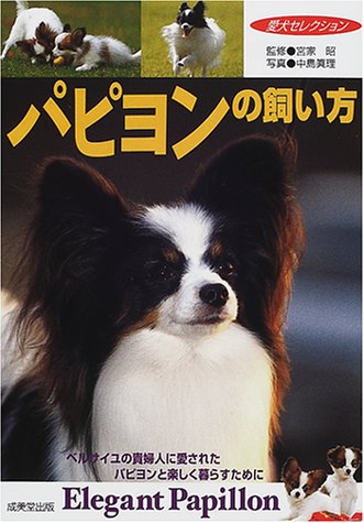 パピヨンの飼い方 ベルサイユの貴婦人に愛されたパピヨンと楽しく暮らすために 愛犬セレクション 昭 宮家 真理 中島 本 通販 Amazon