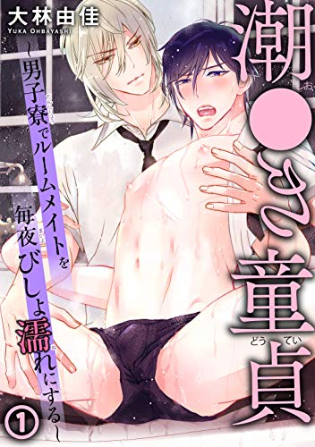 潮●き童貞～男子寮でルームメイトを毎夜びしょ濡れにする～ 1 (BL宣言)