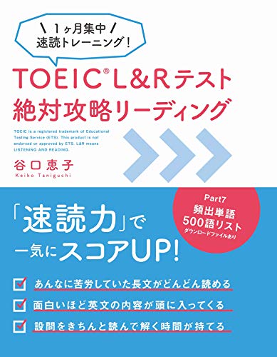 『TOEIC L&Rテスト 絶対攻略リーディング』