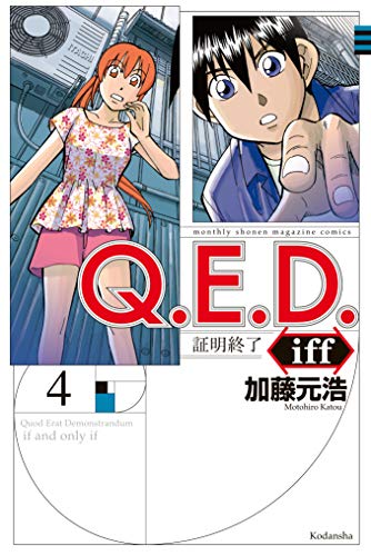 Ｑ．Ｅ．Ｄ．ｉｆｆ　―証明終了―（４） (月刊少年マガジンR)