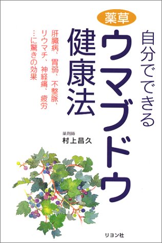 スマホ 無料電子書籍 自分でできる薬草ウマブドウ健康法―肝臓病、胃弱、不整脈、リウマチ、 バイ
