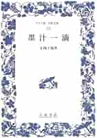 墨汁一滴 (ワイド版岩波文庫 253) | 正岡 子規 |本 | 通販 | Amazon