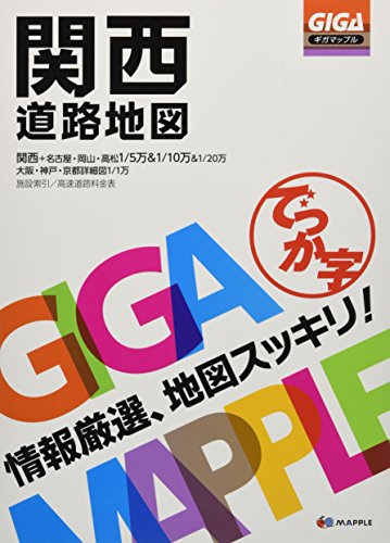 スマホ 無料電子書籍 GIGAマップル でっか字関西道路地図 バイ