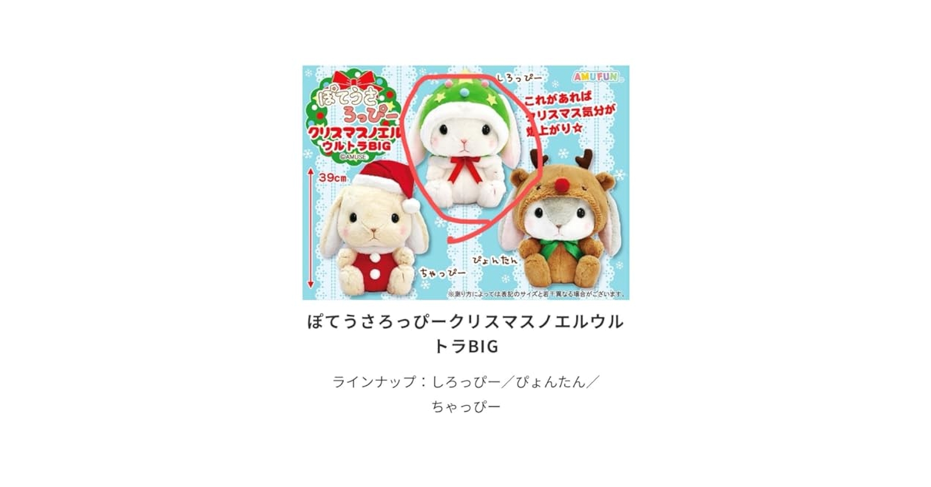 ぽてうさろっぴー クリスマスノエル 大きい BIGぬいぐるみ マスコット ≪10月の新商品≫ぽてうさろっぴークリスマスノエル-NEW ITEM