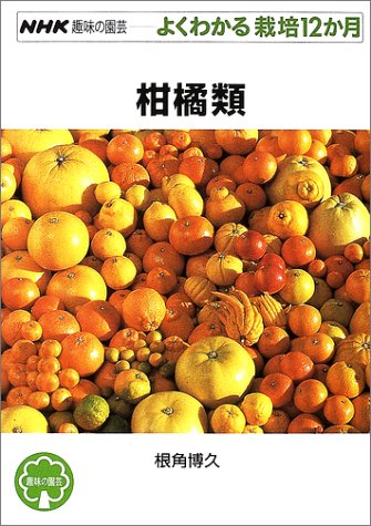 PDFダウンロード 柑橘類 (NHK趣味の園芸 よくわかる栽培12か月) バイ