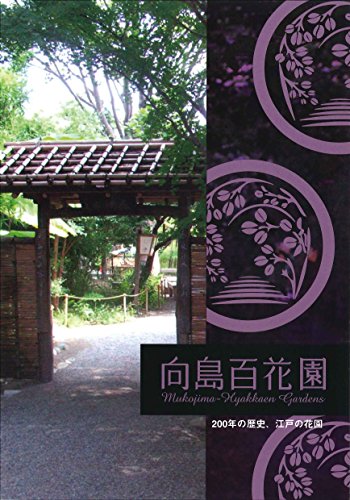向島百花園 200年の歴史、江戸の花園 (都立9庭園ガイドブック) 向島百花園 200年の歴史、江戸の花園 (都立9庭園ガイドブック)
