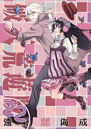 Amazon.co.jp: 破天荒遊戯 22巻 (ZERO-SUMコミックス) : 遠藤 海成: 本