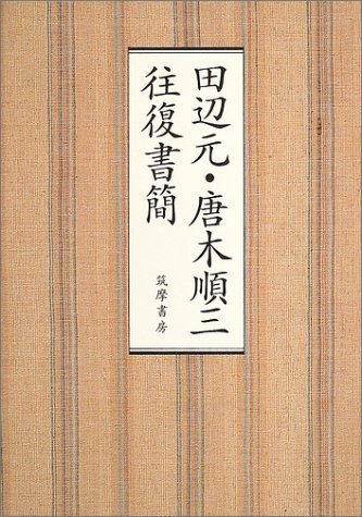 田辺元・唐木順三 往復書簡 | 田辺 元, 唐木 順三 |本 | 通販 | Amazon