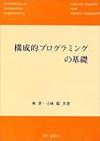構成的プログラミングの基礎 構成的プログラミングの基礎