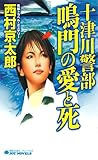 十津川警部 鳴門の愛と死