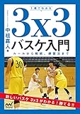 １冊でわかる３x３バスケ入門　ルールから戦術、練習法まで