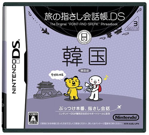 Amazon | 旅の指さし会話帳DS 韓国 | ゲームソフト