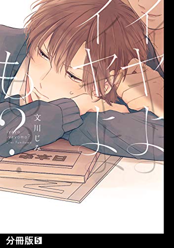 イヤよイヤよも?【分冊版】(5) (ふゅーじょんぷろだくと)の表紙