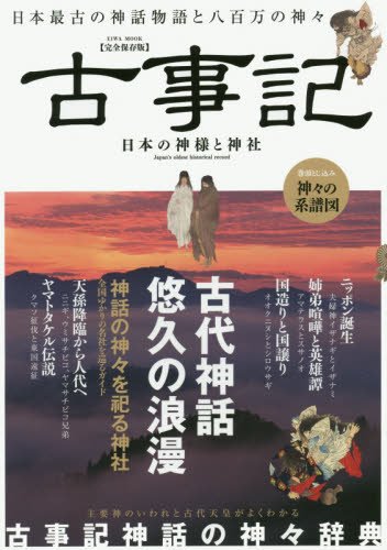 古事記 日本の神様と神社 (英和MOOK) |本 | 通販 | Amazon