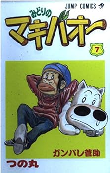 Comic Makibao green (7) (Jump Comics) (1996) ISBN: 4088722337 [Japanese Import] Book