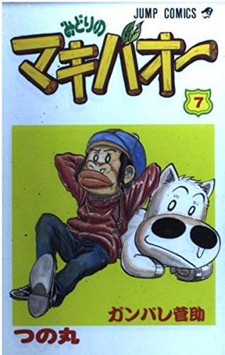 みどりのマキバオー 7 (ジャンプコミックス) | つの丸 |本 | 通販 | Amazon