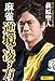 麻雀 逆境の凌ぎ方 (近代麻雀戦術シリーズ)