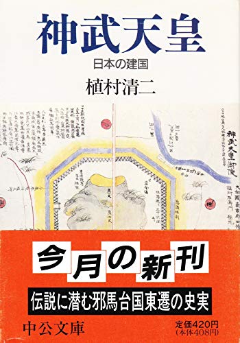 神武天皇: 日本の建国 (中公文庫 う 8-6)のサムネイル
