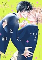 中原くんと宮田部長 7