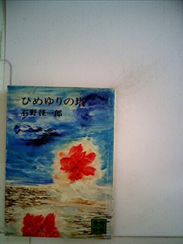 ひめゆりの塔 (1977年) (講談社文庫)